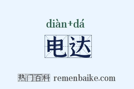 电达是什么意思的图片